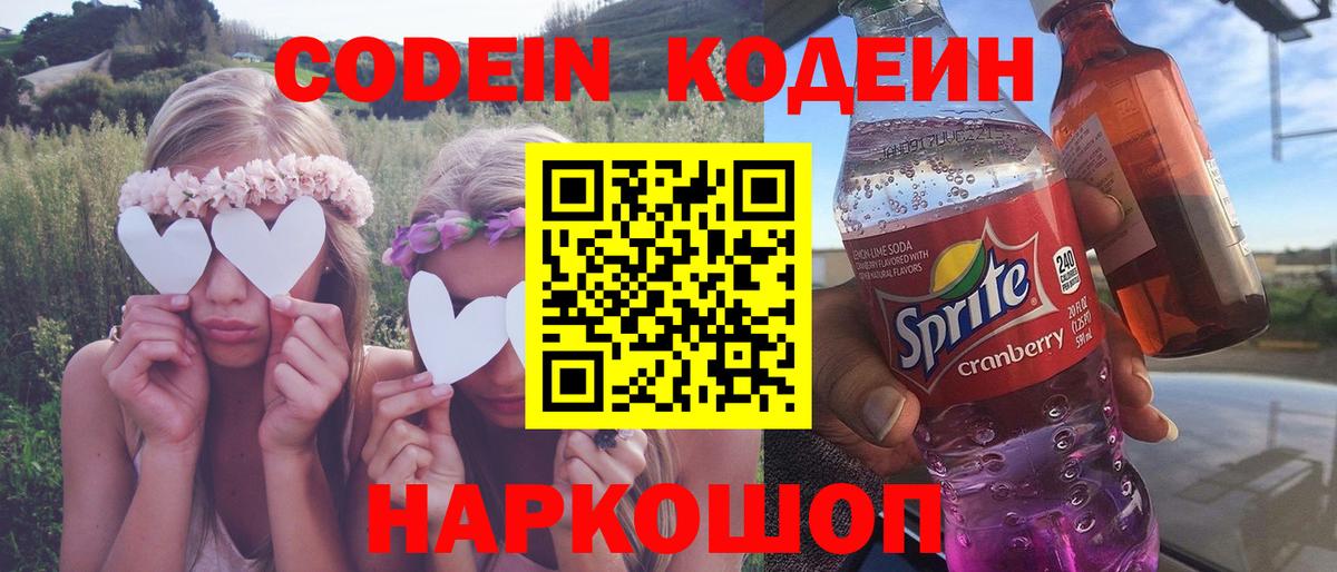 Кодеин Purple Drank  где можно купить   Новокубанск  Вход с VPN 